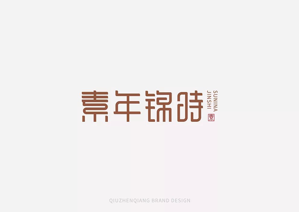 41P Creative Chinese font logo design scheme #.331