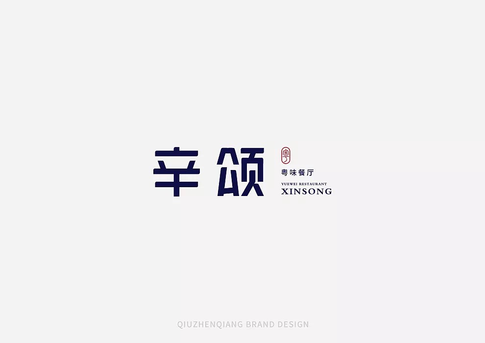 41P Creative Chinese font logo design scheme #.331