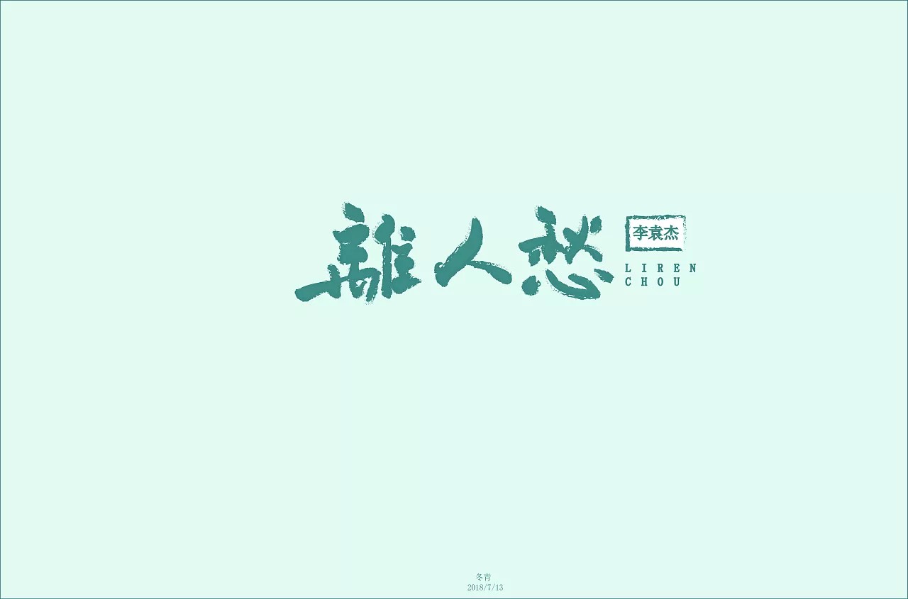 19P Creative Chinese font logo design scheme #.332