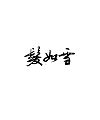 26P Jay Chou Chinese Wind Song Font Design
