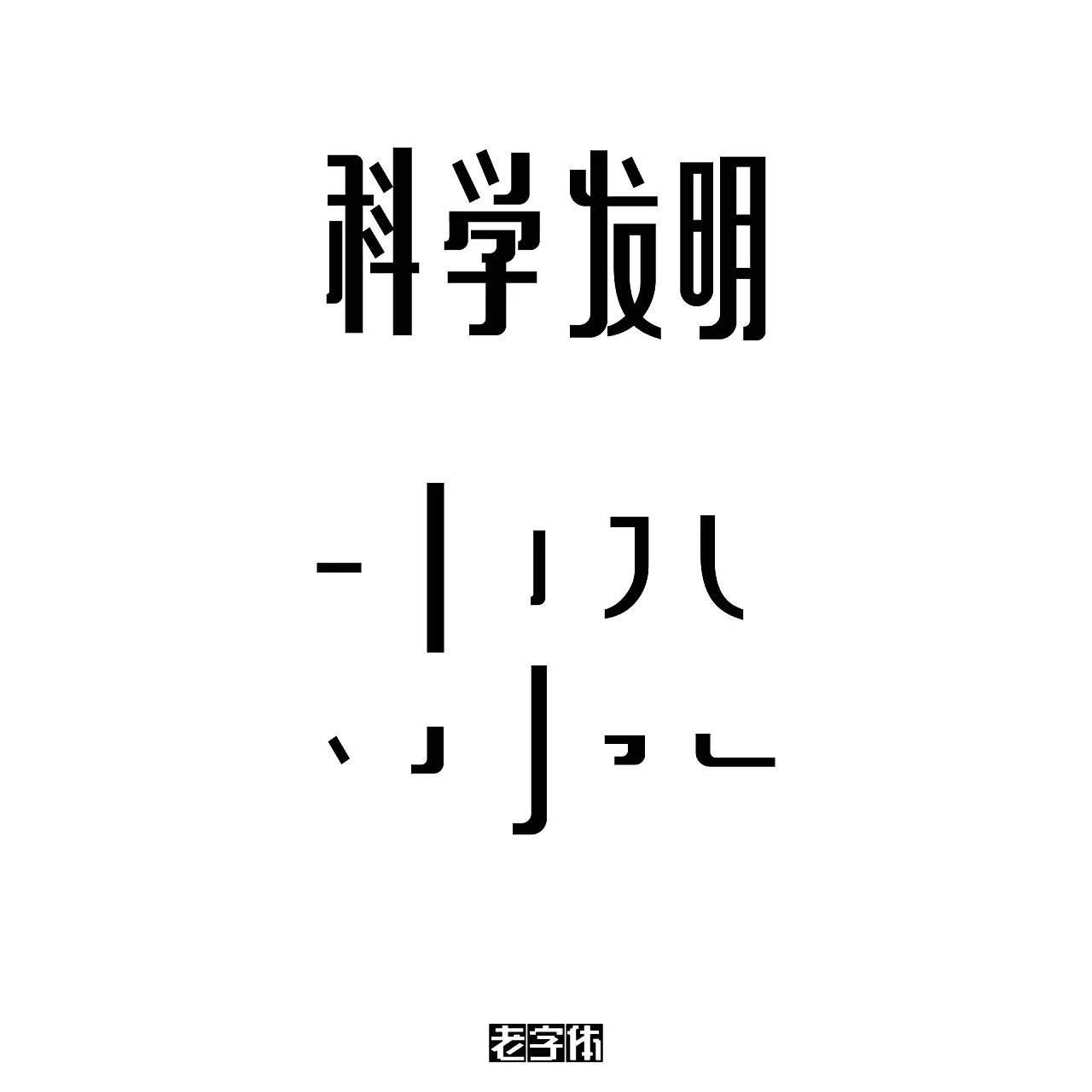 14P Chinese font tracing and decomposition