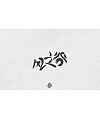 20P Hayao Miyazaki’s anime font design