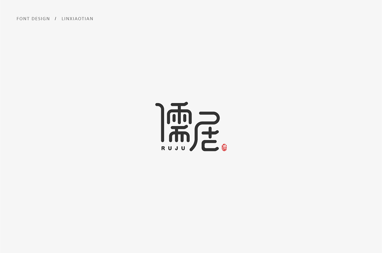 21P Creative Chinese font logo design scheme #.334