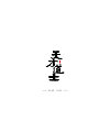 12P Chinese traditional calligraphy brush calligraphy font style appreciation #.374