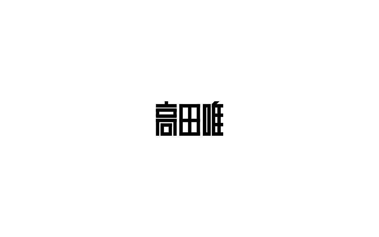 44P Creative Chinese font logo design scheme #.335