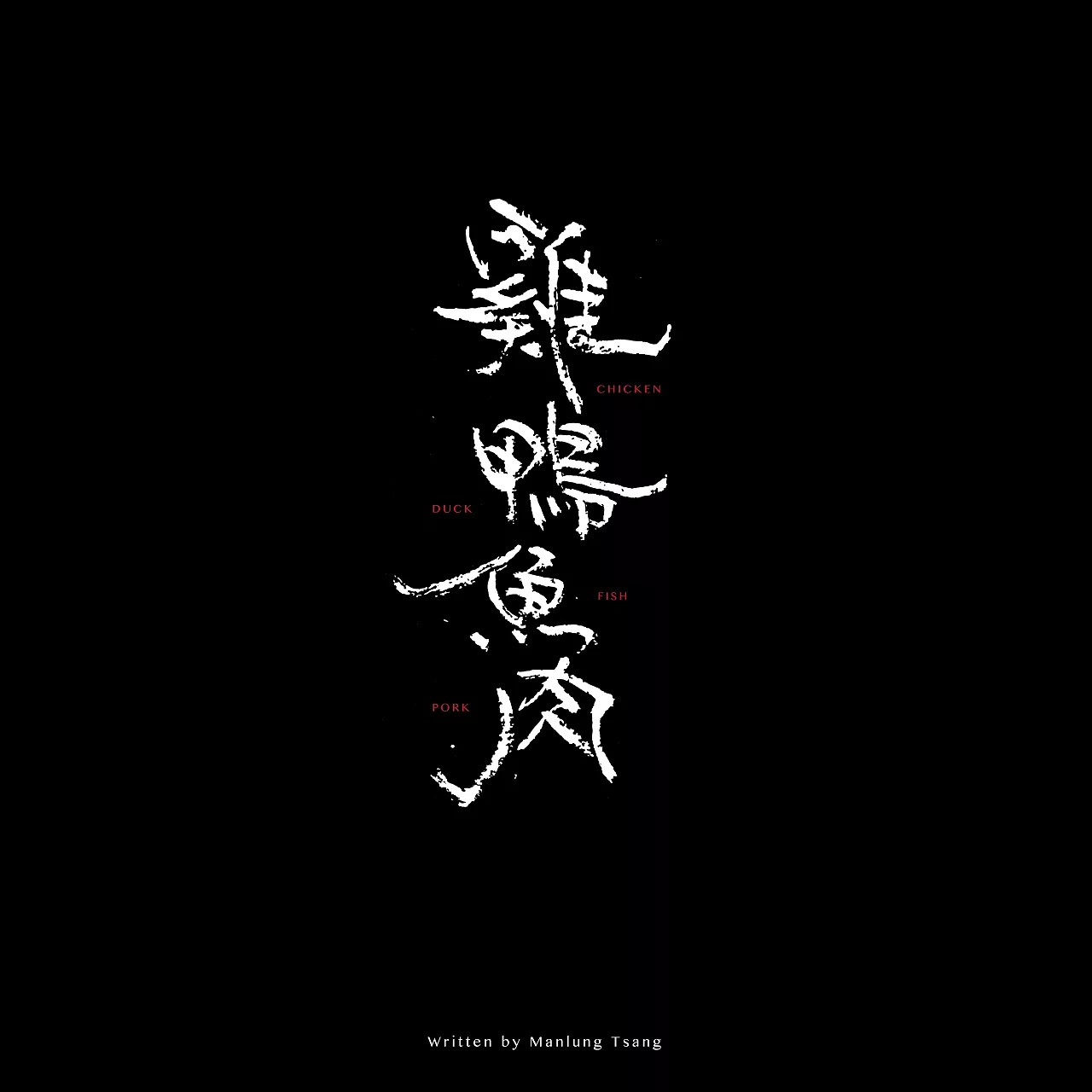 4P Creative Chinese font concept