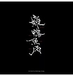 Permalink to 4P Creative Chinese font concept