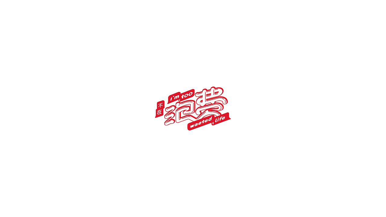 18P Creative Chinese font logo design scheme #.338