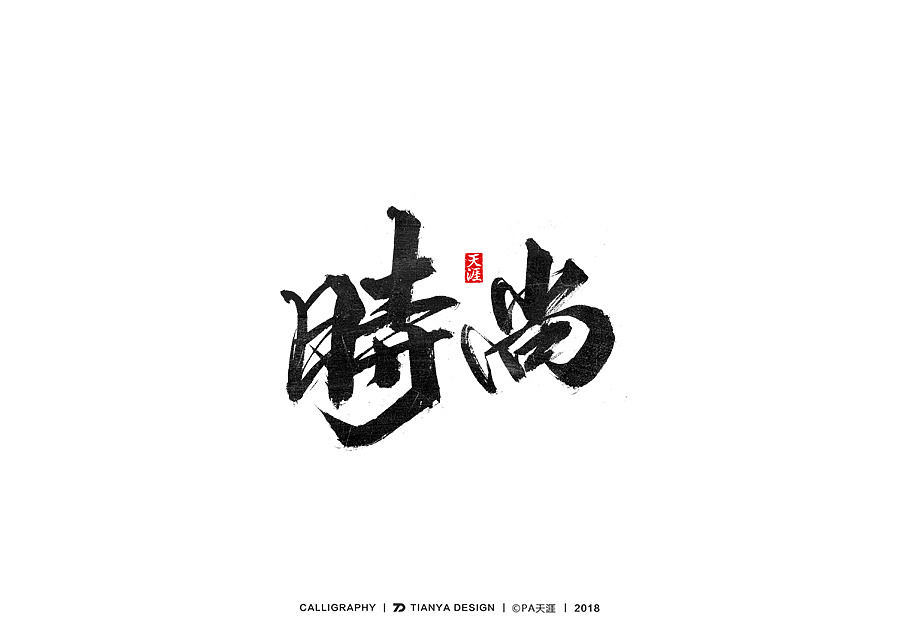 30P Chinese traditional calligraphy brush calligraphy font style appreciation #.376