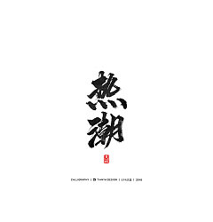 Permalink to 30P Chinese traditional calligraphy brush calligraphy font style appreciation #.376