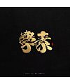4P Chinese traditional calligraphy brush calligraphy font style appreciation #.378