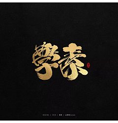 Permalink to 4P Chinese traditional calligraphy brush calligraphy font style appreciation #.378