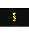 9P Chinese traditional calligraphy brush calligraphy font style appreciation #.379