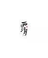 8P Chinese traditional calligraphy brush calligraphy font style appreciation #.382