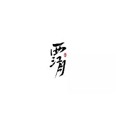 Permalink to 8P Chinese traditional calligraphy brush calligraphy font style appreciation #.382