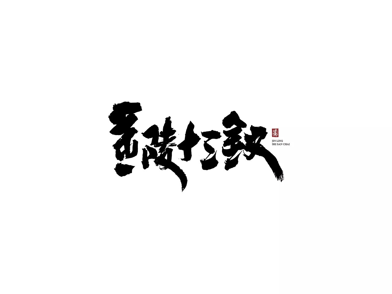 8P Chinese traditional calligraphy brush calligraphy font style appreciation #.383