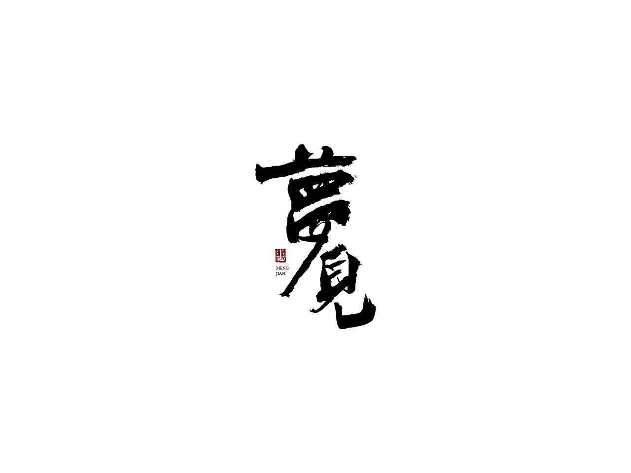 8P Chinese traditional calligraphy brush calligraphy font style appreciation #.383