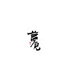 8P Chinese traditional calligraphy brush calligraphy font style appreciation #.383