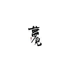 Permalink to 8P Chinese traditional calligraphy brush calligraphy font style appreciation #.383