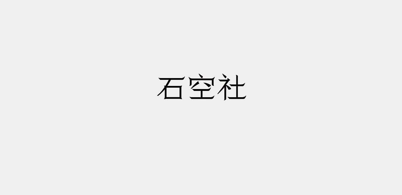 17P Creative Chinese font logo design scheme #.342
