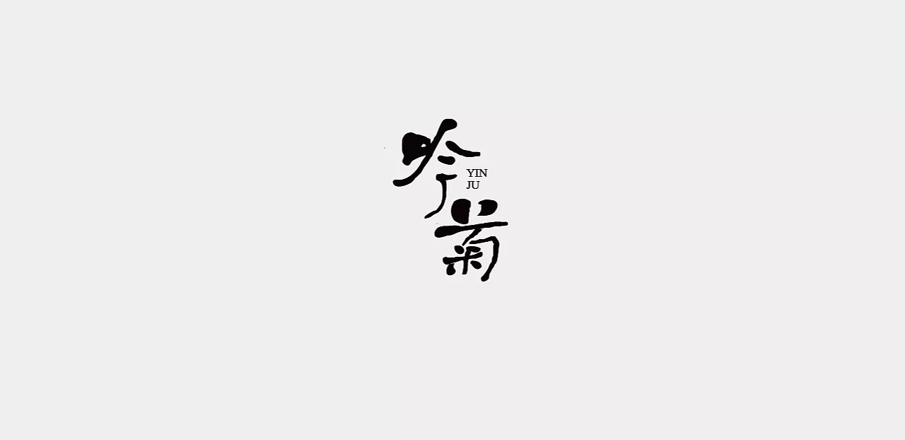 17P Creative Chinese font logo design scheme #.342
