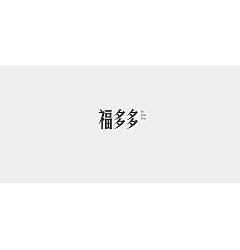 Permalink to 17P Creative Chinese font logo design scheme #.342