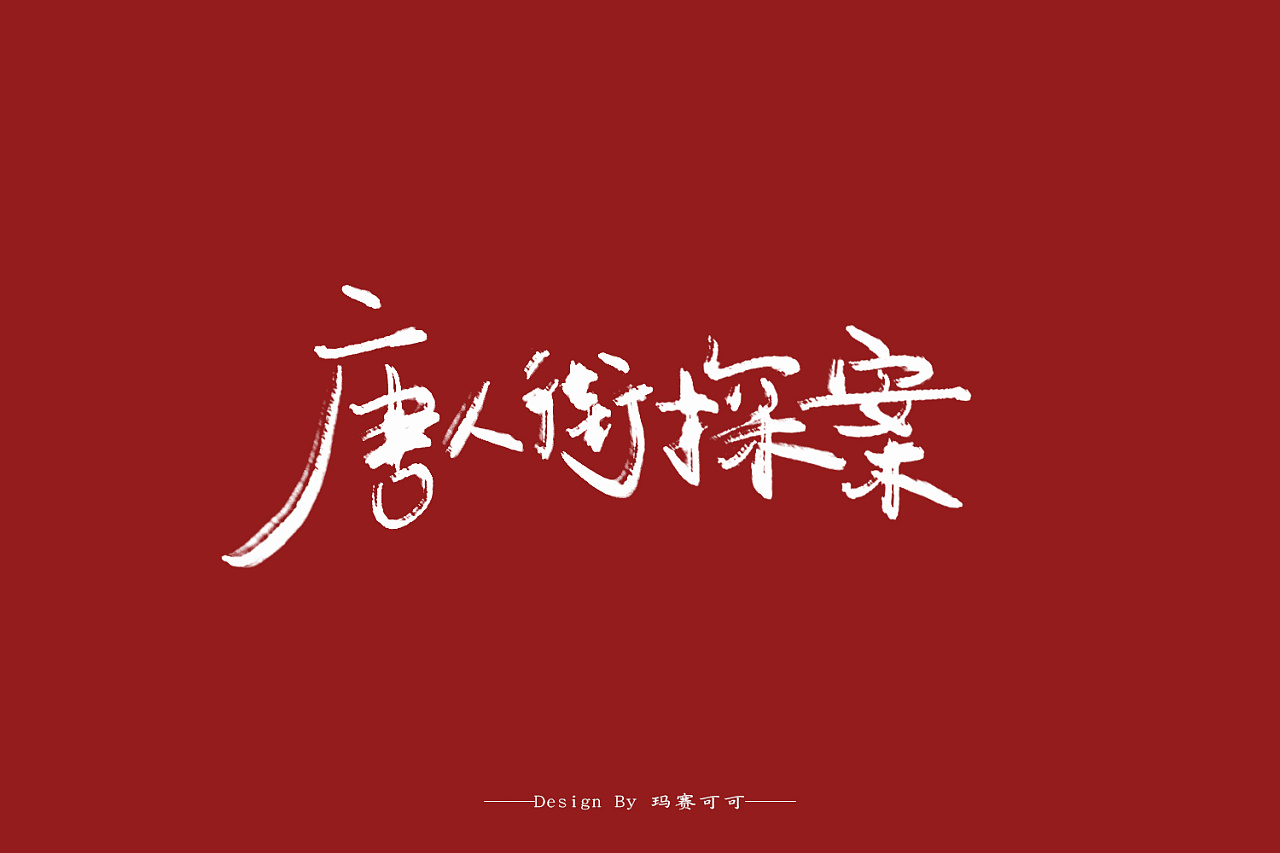 12P Chinese traditional calligraphy brush calligraphy font style appreciation #.384