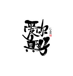 Permalink to 29P Chinese traditional calligraphy brush calligraphy font style appreciation #.385