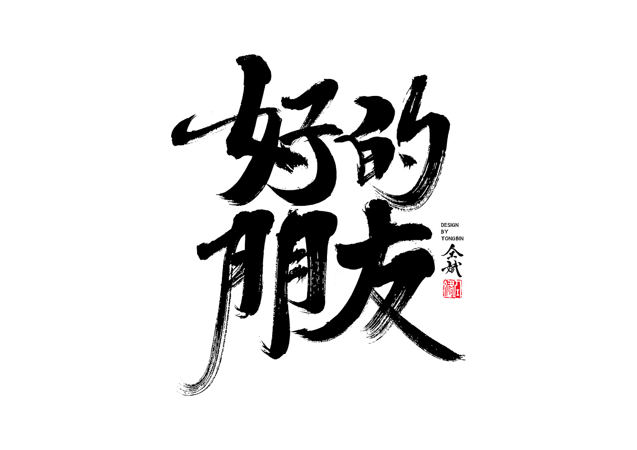 29P Chinese traditional calligraphy brush calligraphy font style appreciation #.385
