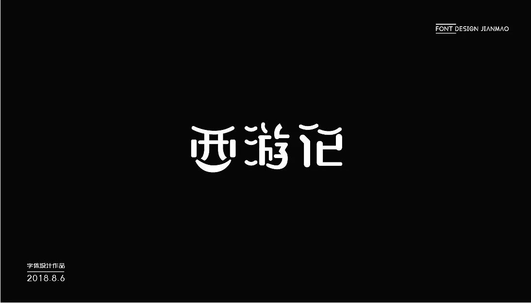 18P Creative Chinese font logo design scheme #.347