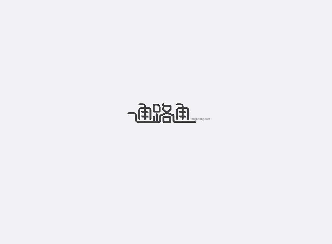 9P Creative Chinese font logo design scheme #.348