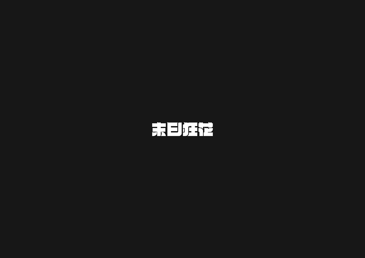 30P Creative Chinese font logo design scheme #.349