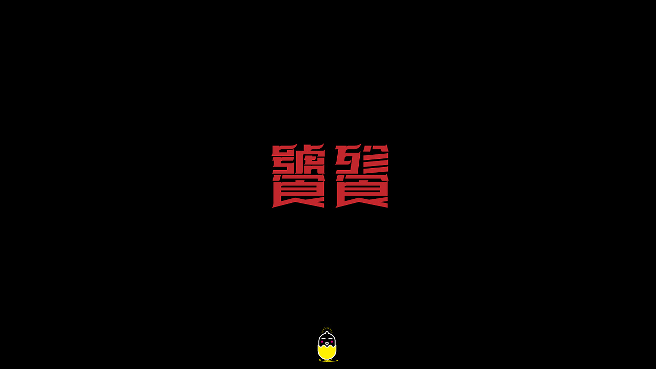 50P Creative Chinese font logo design scheme #.350