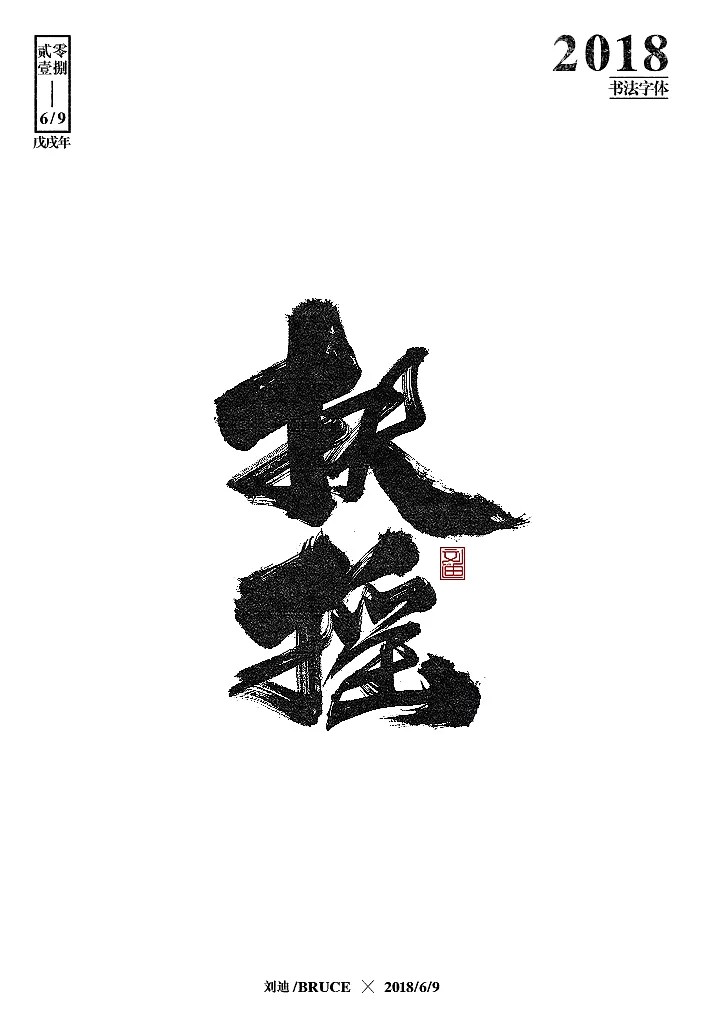 26P Chinese traditional calligraphy brush calligraphy font style appreciation #.387