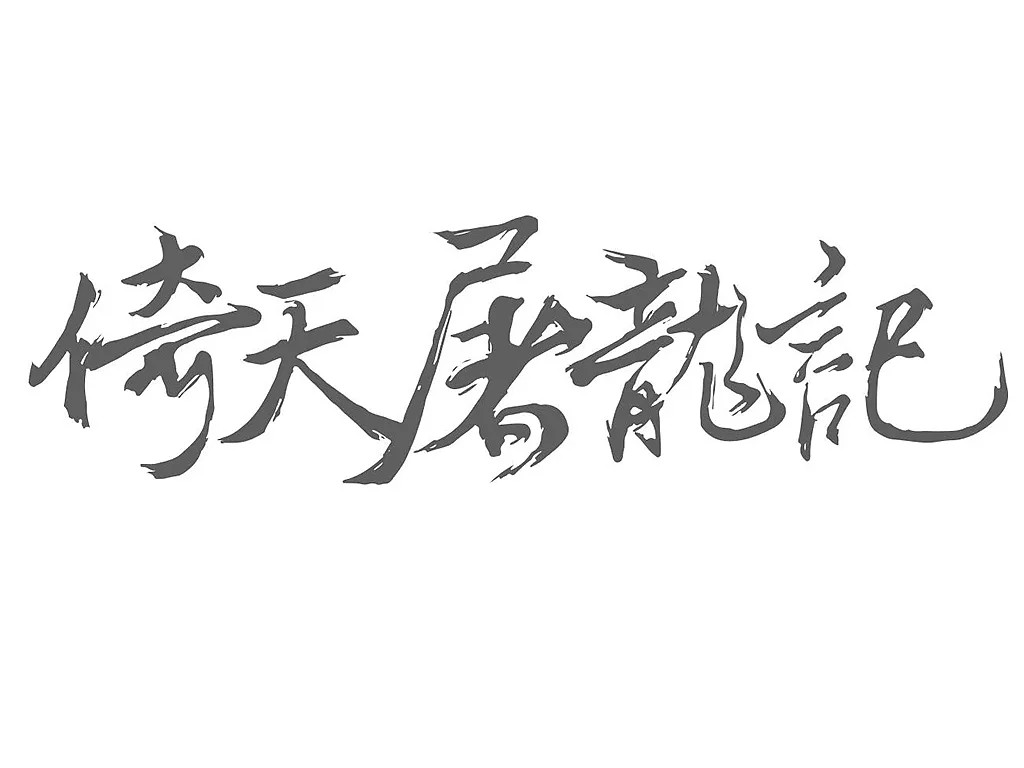 20P Chinese traditional calligraphy brush calligraphy font style appreciation #.391