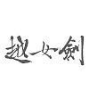20P Chinese traditional calligraphy brush calligraphy font style appreciation #.391