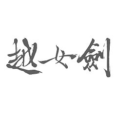 Permalink to 20P Chinese traditional calligraphy brush calligraphy font style appreciation #.391