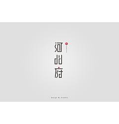 Permalink to 7P Creative Chinese font logo design scheme #.351