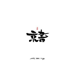 Permalink to 20P Chinese traditional calligraphy brush calligraphy font style appreciation #.395