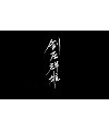 7P Chinese traditional calligraphy brush calligraphy font style appreciation #.396