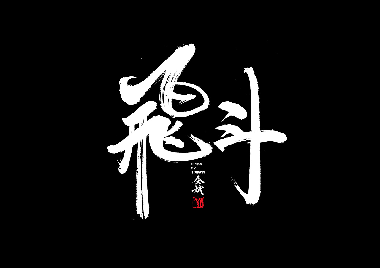 61P Chinese traditional calligraphy brush calligraphy font style appreciation #.397
