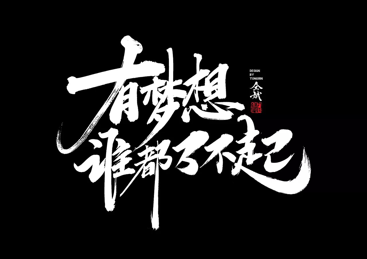 61P Chinese traditional calligraphy brush calligraphy font style appreciation #.397