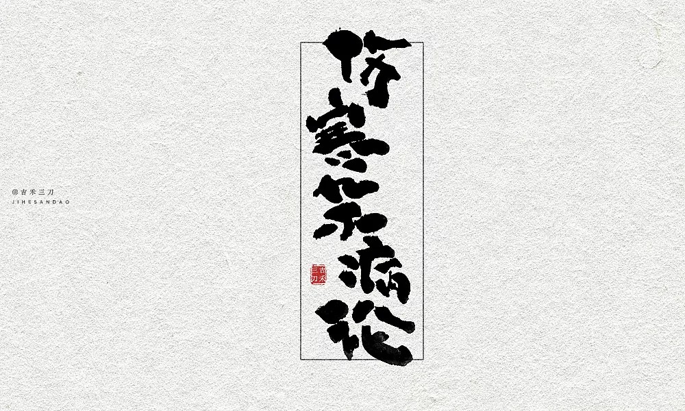 11P Chinese traditional calligraphy brush calligraphy font style appreciation #.398