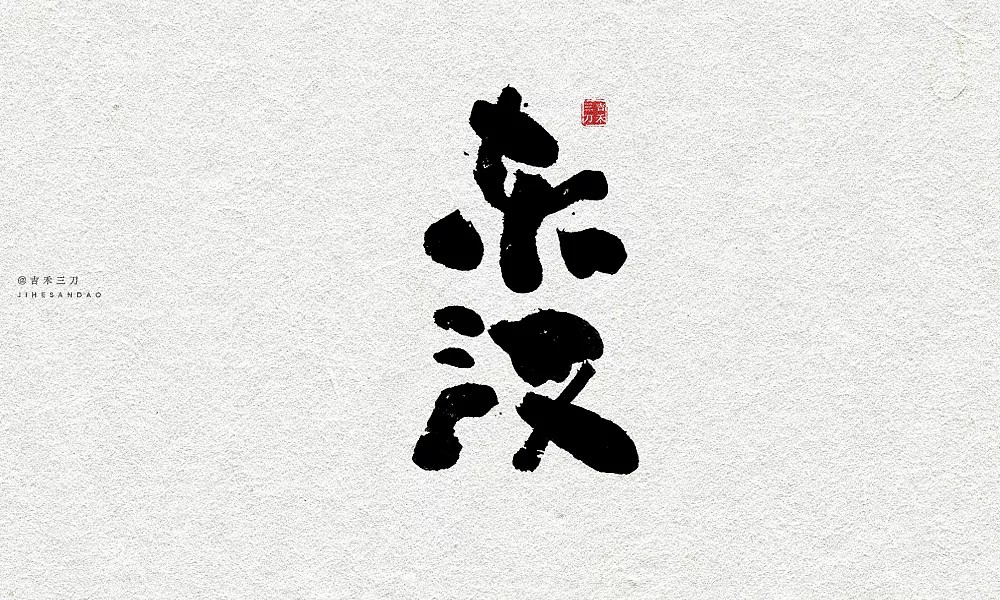 11P Chinese traditional calligraphy brush calligraphy font style appreciation #.398