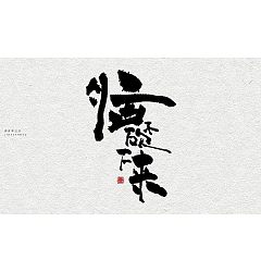 Permalink to 11P Chinese traditional calligraphy brush calligraphy font style appreciation #.398