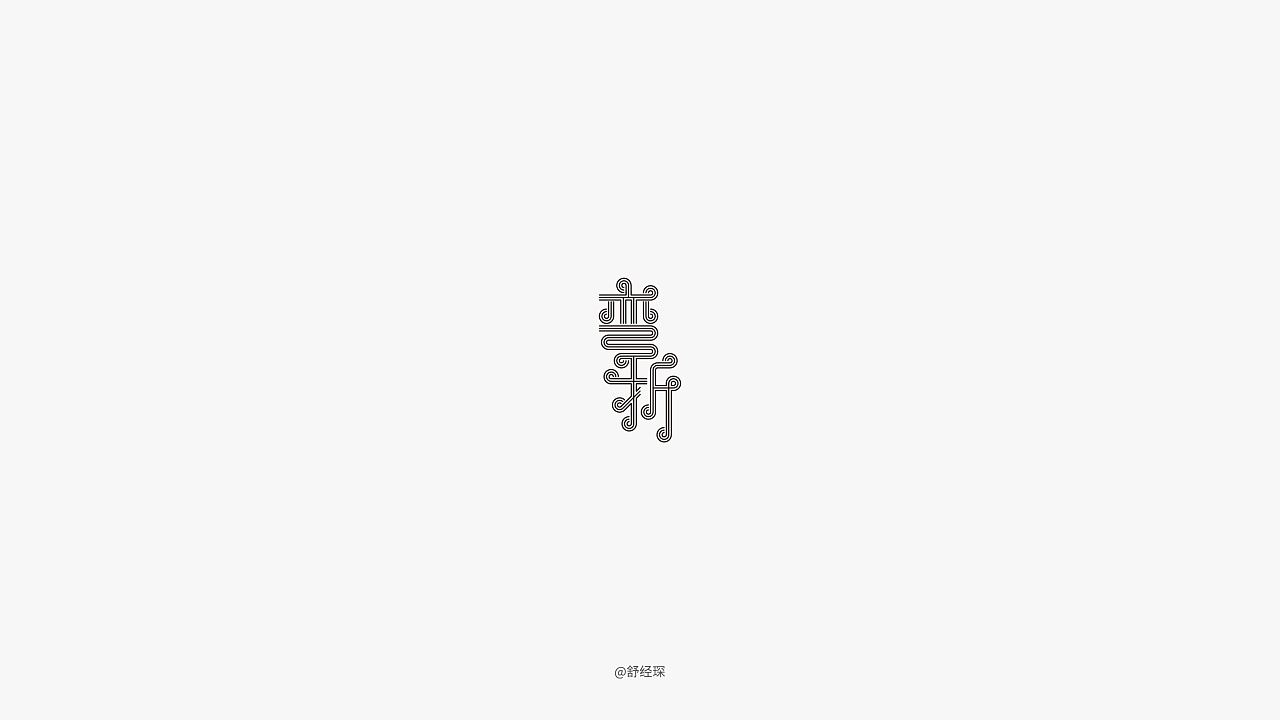 9P Creative Chinese font logo design scheme #.355