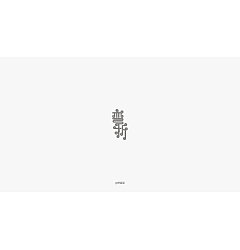 Permalink to 9P Creative Chinese font logo design scheme #.355