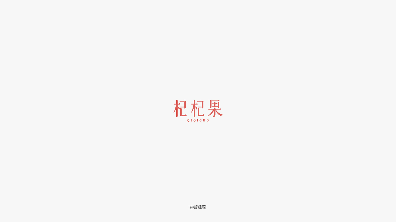 9P Creative Chinese font logo design scheme #.355
