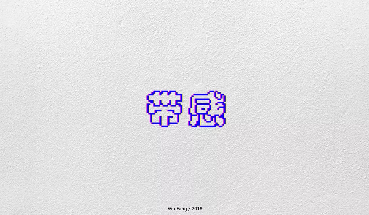 13P Creative Chinese font logo design scheme #.357