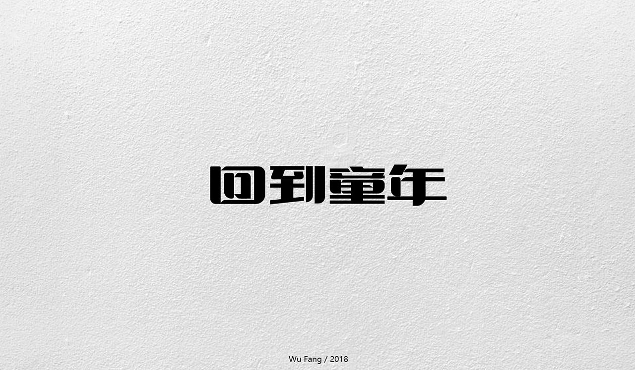 13P Creative Chinese font logo design scheme #.357